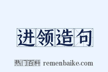 进领造句是什么意思的图片
